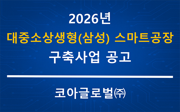 2026년도 대중소상생형 (삼성형) 스마트공장 구축지원사업 공고