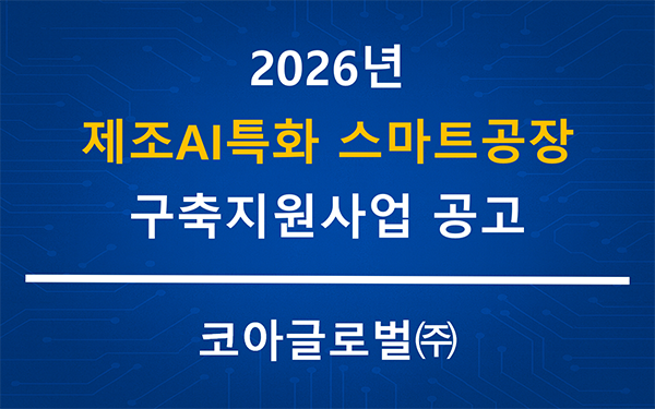 2026년 제조AI특화 스마트공장 구축지원사업 공고