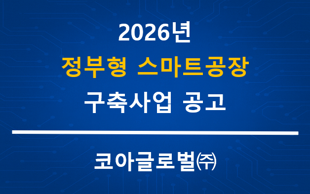 2026년 정부형 스마트공장 구축사업 공고