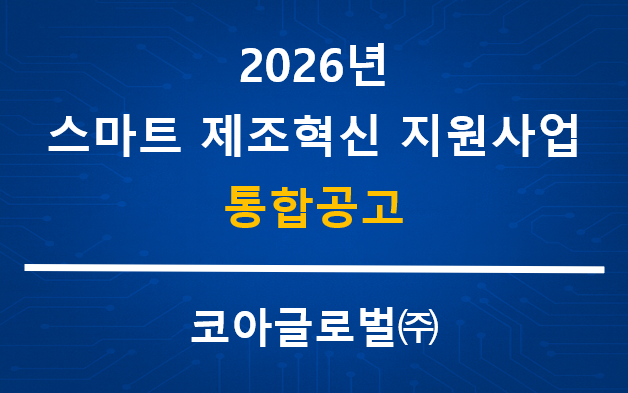 2026년 스마트 제조혁신 지원사업 통합공고